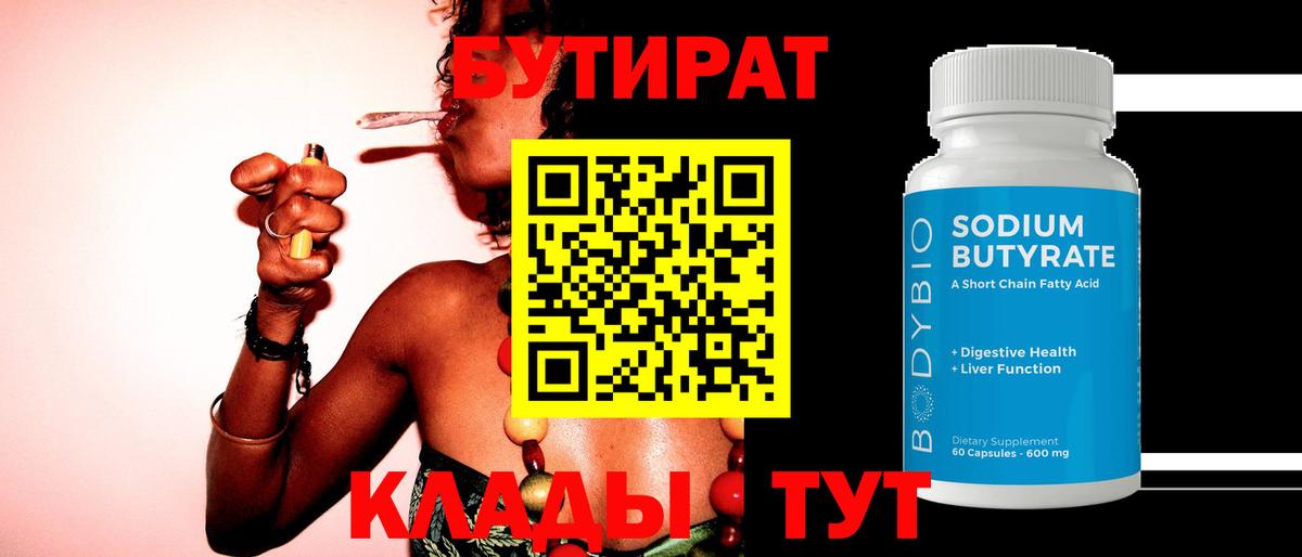 Бутират BDO Братск